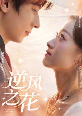 【逆风之花】60集短剧在线免费完整观看