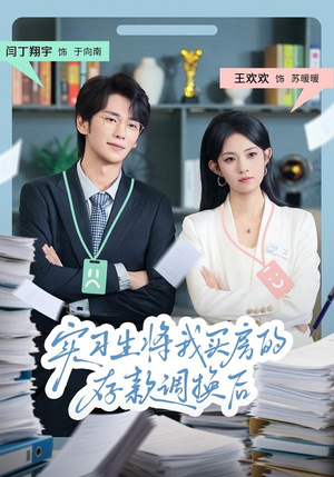 【实习生将我买房的存款调换后】63集免费在线短剧全集赏看