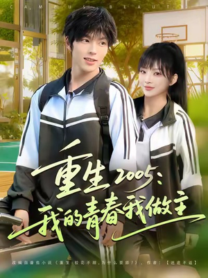 【重生2005我的青春我做主】80集全集短剧在线速看