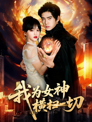 【我为女神横扫一切】76集短剧完整版免费在线观