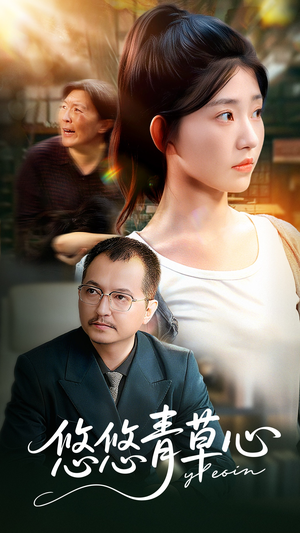 【悠悠青草心】68集短剧免费高清全集观看