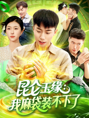 【昆仑玉缘我麻袋装不下了】98集在线短剧免费全集看