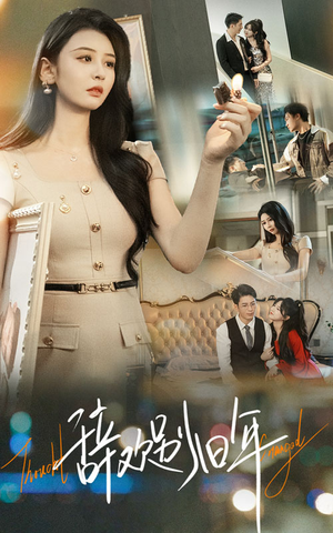 【辞欢别旧年】58集短剧免费高清在线看