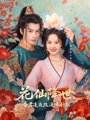 【花仙降世，帝君连夜改追妻剧本】80集短剧免费在线全集收看
