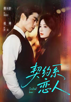 【契约系恋人】50集短剧免费在线完整看
