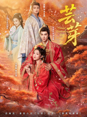 【芸芽】83集精彩短剧在线免费观看