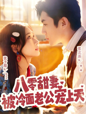 【八零甜妻被冷面老公宠上天】62集短剧免费全集享看