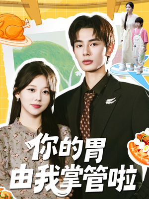 【你的胃由我掌管啦】65集全集短剧免费在线阅