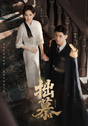 【拙慕】64集精彩短剧免费全集赏看