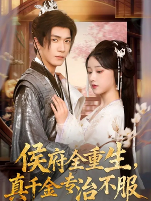 【侯府全重生，真千金专治不服】74集短剧免费全集观享
