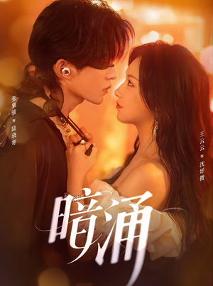【暗涌】97集短剧免费全集在线速览