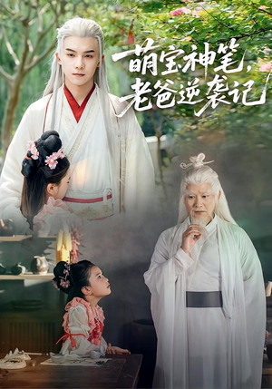 【萌宝神笔老爸逆袭记】55集短剧在线免费全集观览