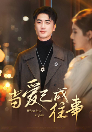 【当爱已成往事】30集在线免费短剧全集看