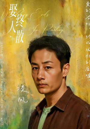 【娶终人散】40集短剧完整版免费看