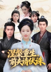 【涅槃重生前夫请伏诛】72集短剧免费全集赏看
