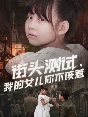 【街头测试，我的女儿你不该惹】60集短剧在线畅享观看