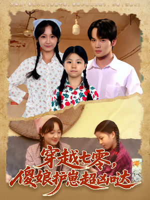 【穿越七零，傻娘护崽超凶哒】59集精彩短剧免费在线览