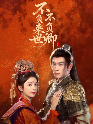 【不负来世不负卿】61集短剧在线免费全集览