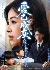 【爱已成灰陈小姐放手不再回头】30集免费短剧在线全集赏