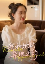 【我和她的异地之约】19集免费短剧线上全集览