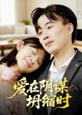 【爱在阴谋坍缩时】21集免费短剧在线速看