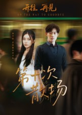 【第十次散场】58集短剧在线高清观看