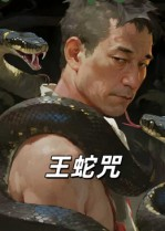 【王蛇咒】24集短剧免费在线完整播放