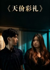 【天价彩礼】20集热门短剧在线免费观