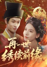 【再一世，绣续前缘】40集在线短剧免费赏看
