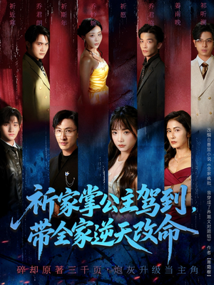 【祈家掌公主驾到，带全家逆天改命】77集短剧全集免费在线览
