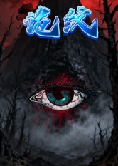 【诡纹】31集免费短剧高清在线赏看
