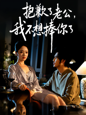 【抱歉了老公，我不想捧你了】38集短剧在线免费尽情观