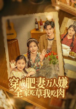 【穿成肥妻万人嫌，全家吃草我吃肉】60集短剧免费在线全集看