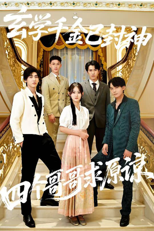 【玄学千金已封神，四个哥哥求原谅】76集短剧全集免费在线观看