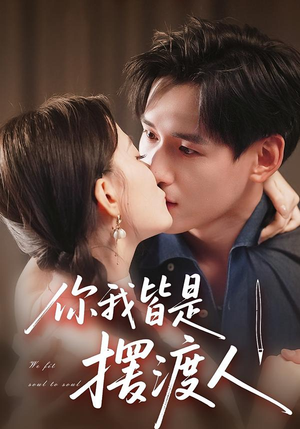 【你我皆是摆渡人】82集高清短剧免费在线看