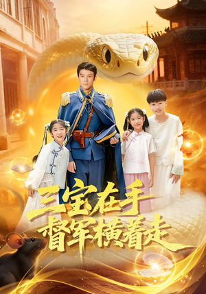 【三宝在手督军横着走】99集高清短剧在线免费瞧