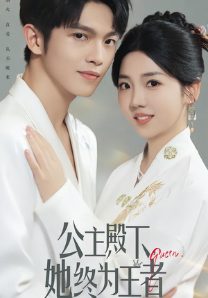 【公主殿下，她终为王者】62集短剧免费在线赏看