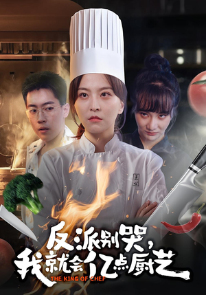 【反派别哭，我就会亿点厨艺】59集短剧全集免费随心看