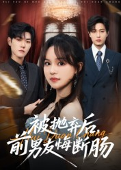 【被抛弃后，前男友悔断肠】61集免费短剧全集畅看