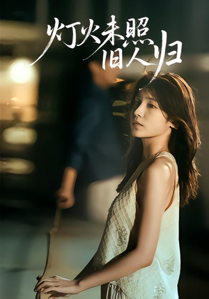 【灯火未照旧人归】60集在线看短剧完整版