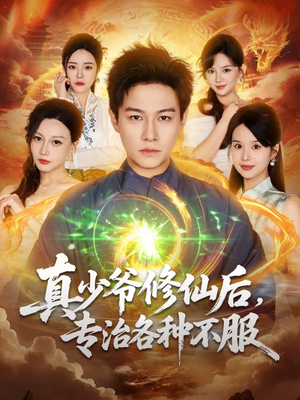【真少爷修仙后，专治各种不服】101集免费短剧在线赏视