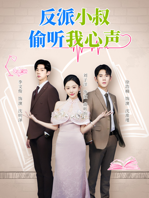 【反派小叔偷听我心声】79集在线短剧全集速看