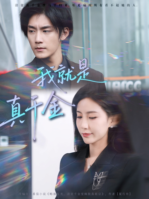 【我就是真千金】70集免费短剧全集线上速览