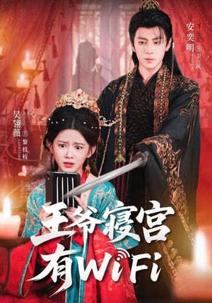 【王爷寝宫有WiFi】61集短剧资源在线免费看