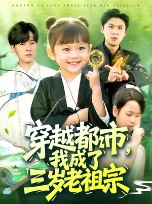 【穿越都市我成了三岁老祖宗】122集短剧全集畅快观看