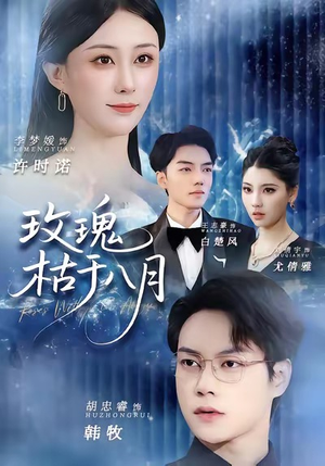 【玫瑰枯于八月】80集浪漫短剧免费在线赏看