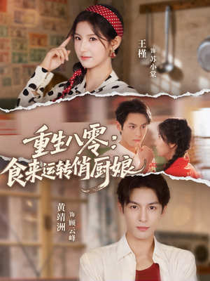 【重生八零，食来运转俏厨娘】60集全集短剧免费看