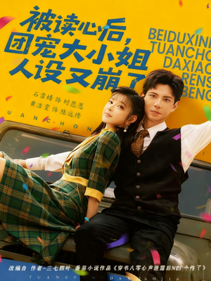 【被读心后，团宠大小姐人设又崩了】短剧70集免费全集线上观看