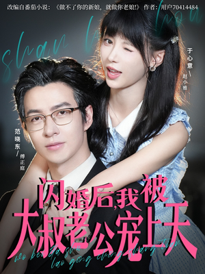 【闪婚后,我被大叔老公宠上天】78集短剧免费高清在线看