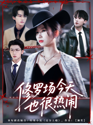 【修罗场今天也很热闹】65集全网短剧免费观看